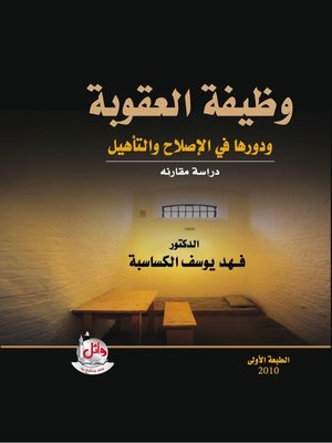 cover image of وظيفة العقوبة ودورها في الإصلاح والتأهيل